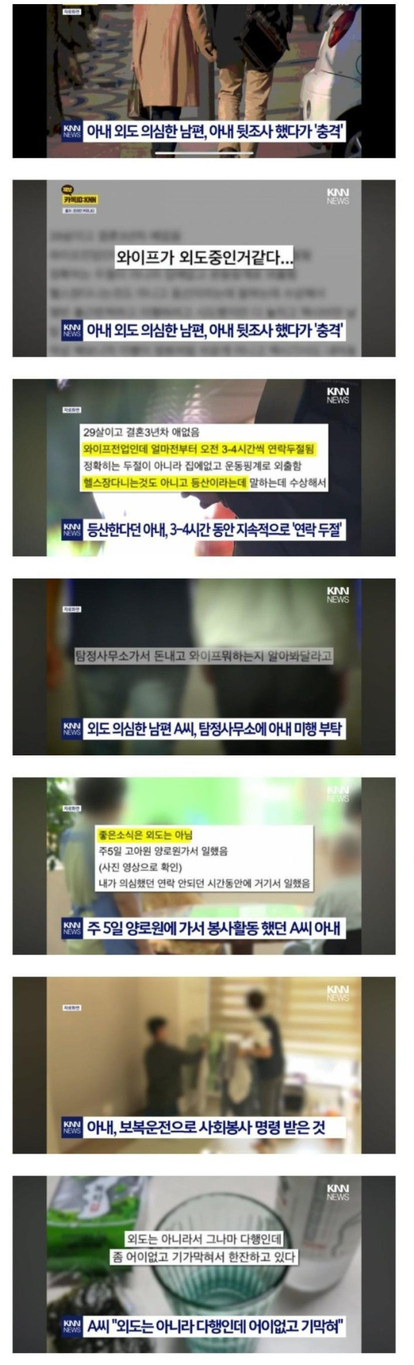 아내 외도 의심해 뒷 조사한 남편