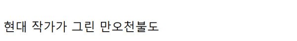 개쩌는 고려 불화.jpg