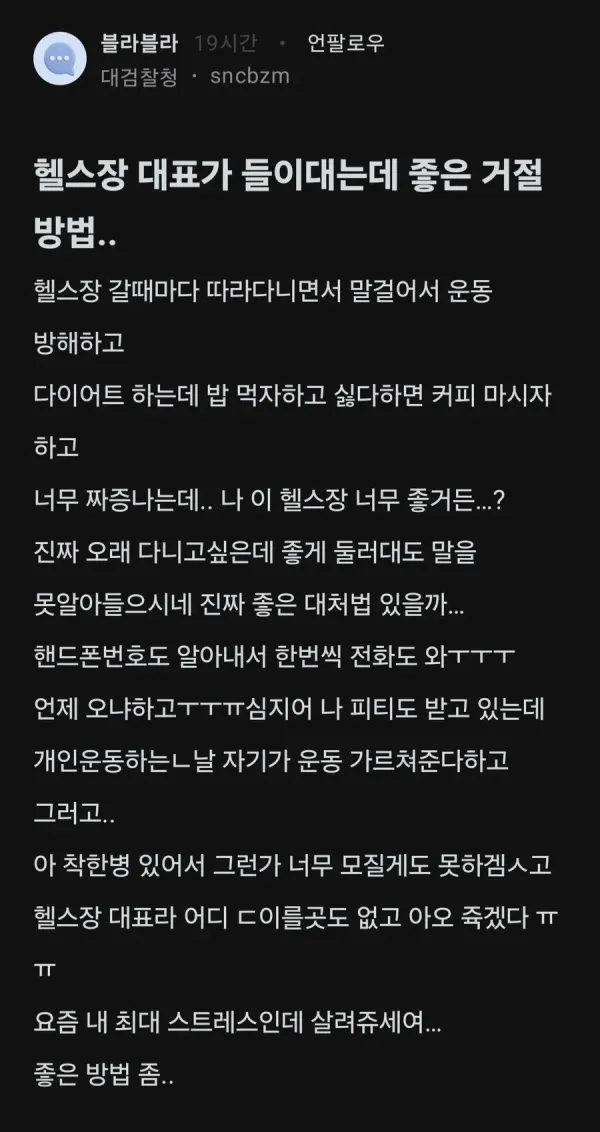 헬스장 대표가 들이댄다는 여자의 고민.jpg