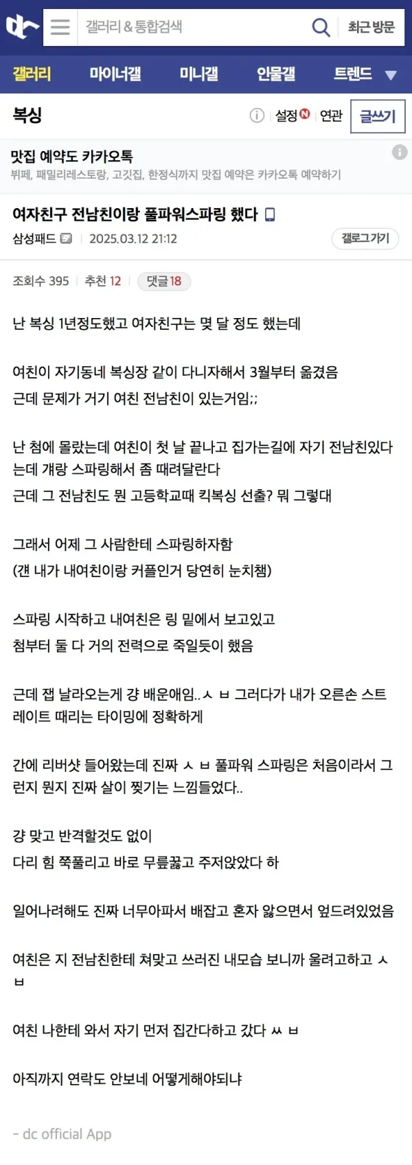 여친 전남친과 풀파워로 스파링한 디씨인
