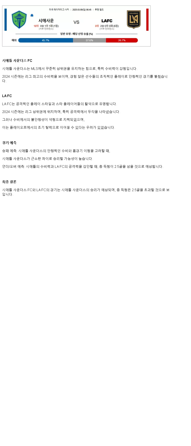 2025년 03월 09일 사운더스 LA FC 스포츠 중계 및 분석 올스티비