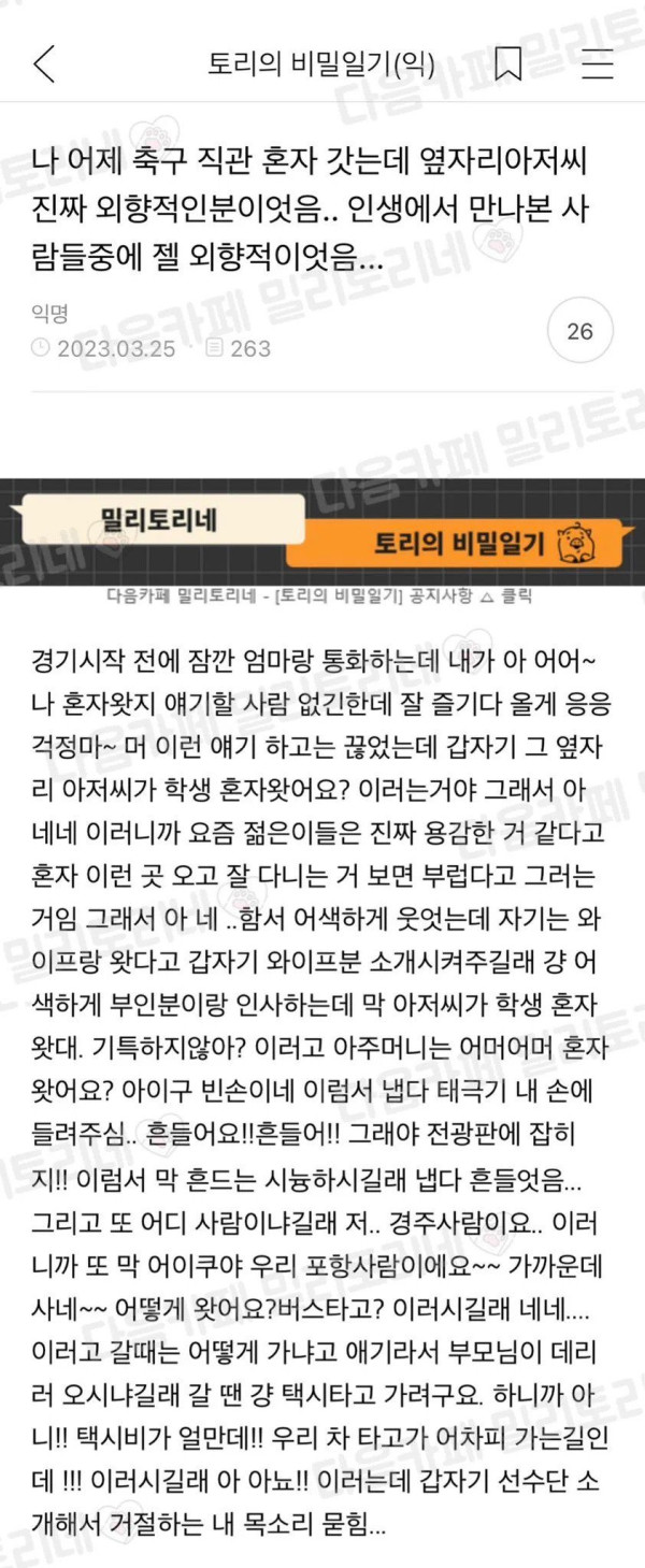 축구 직관 혼자 간 여자의 썰..jpg
