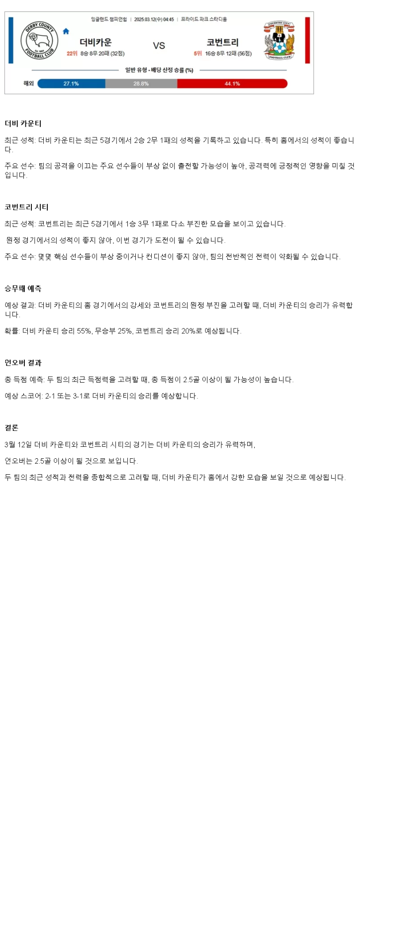 2025년 03월 12일 더비 카운티 코벤트리 해외스포츠 중계 및 분석 올스티비