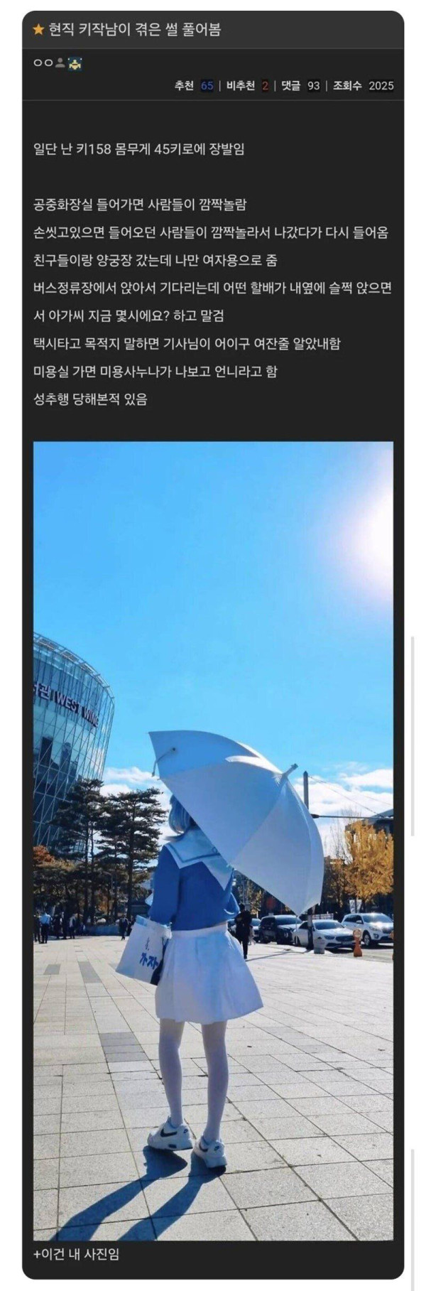 키 158cm 남자가 겪는 현실.
