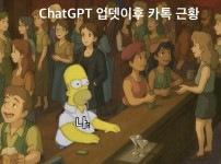 ChatGPT 업뎃 이후 카톡 근황