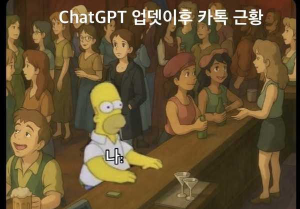 ChatGPT 업뎃 이후 카톡 근황