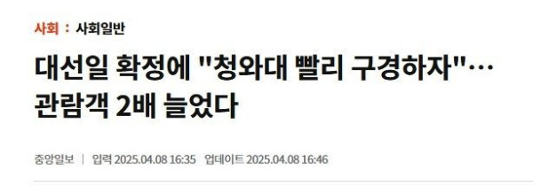 요즘 다시 청와대에 관람객이 증가한 이유