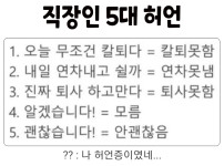직장인 5대 허언.jpg