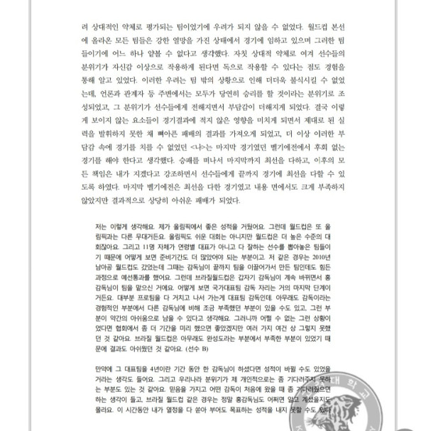 홍명보가 브라질월드컵 이후 박사학위 논문에서 월드컵 언급한 내용 일부