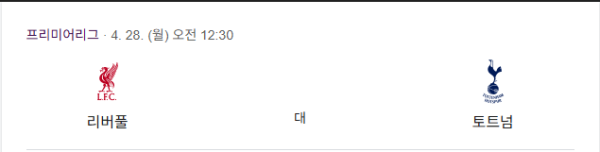 리버풀, 우승까지 단 3점 + 토트넘과의 홈경기에서 우승확정 가능... 가드오브아너 가능성도