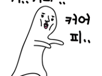  커피 한잔하시지예