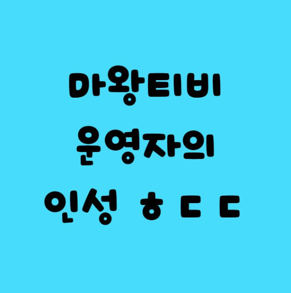 마왕티비 운영자의 인성 ㅎㄷㄷ