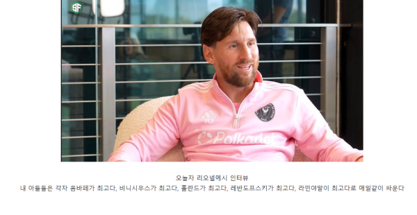 리오넬 메시: 요즘 내 아들들은 매일 갈드컵 여느라 바쁘다