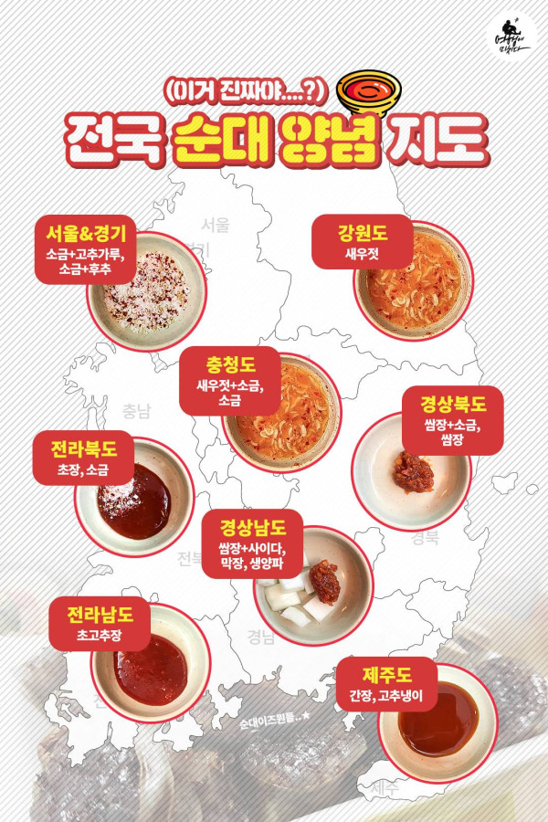 재미로 보는 전국 순대 양념 지도.jpg