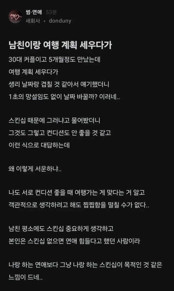 여친이 그날이어서 여행계획 바꾸려는 남친