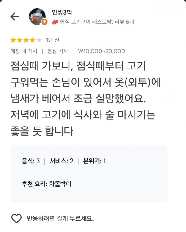 고깃집 별점4점준 이유
