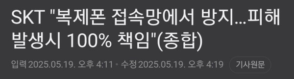 SKT 복제폰 피해 발생시 100% 책임진다