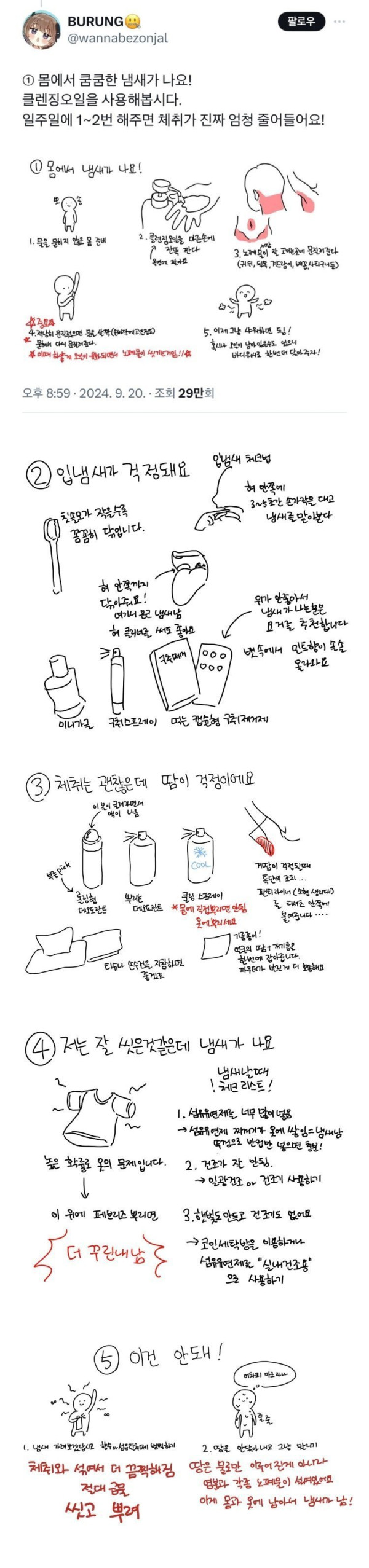 몸에서 냄새날 때 꿀팁