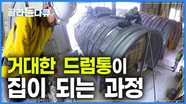 거대한 드럼통 주택