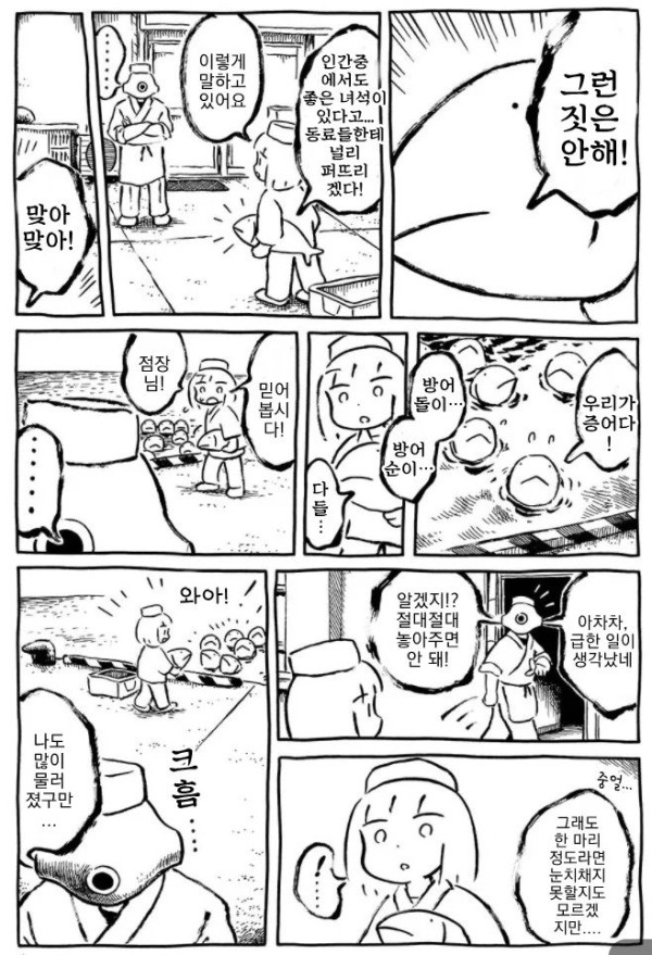 목숨 구걸하는 물고기 만화