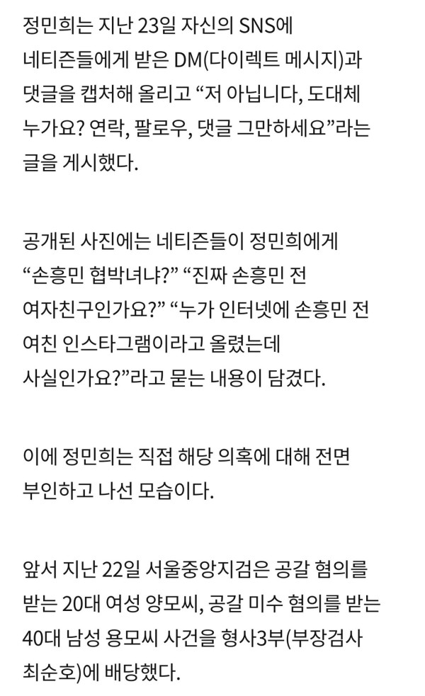손흥민 협박녀 의혹에 저 아닙니다 분노한 뮤지컬 배우