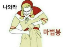 마법을 잘 봐 ㅋㅋ