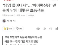 요즘 초등학생들 사이에서 유행중인 탄핵놀이