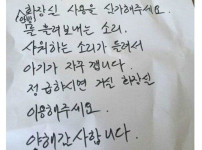 아랫집 여성이 남긴 쪽지