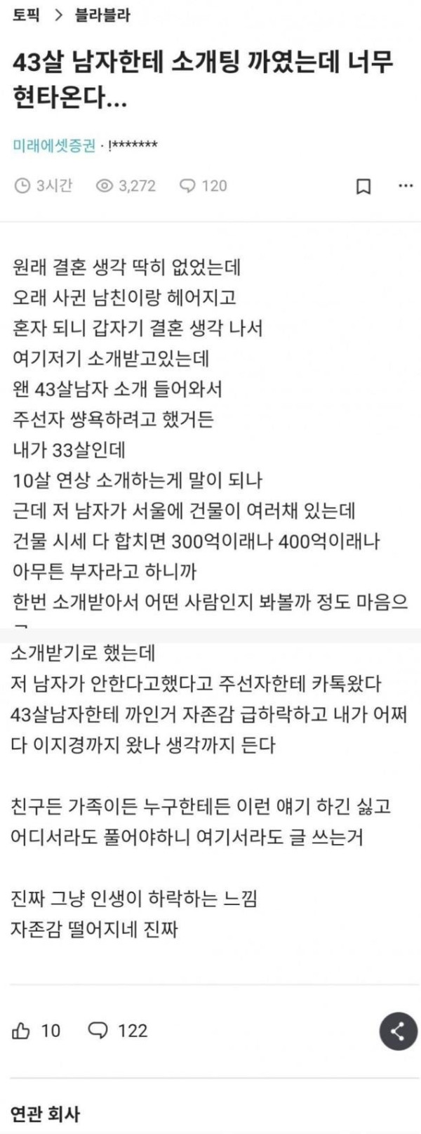 43살한테 소개팅 까여서 현타와