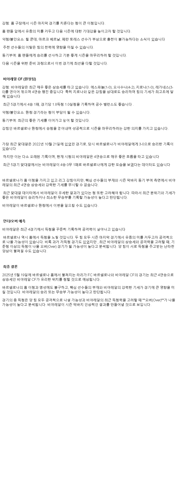 2025년 05월 19일 바르셀로나 비야레알 해외축구 중계 및 분석 올스티비