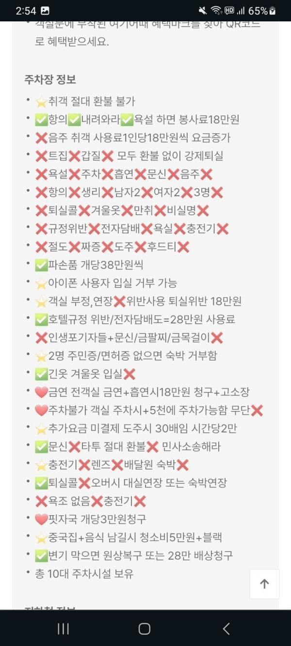 인천 어느 모텔의 금지목록 레전드