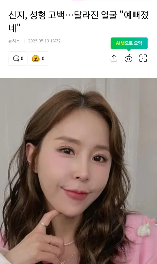 성형한 신지 근황