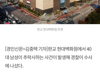 판교 현대백화점서 40대 남성 추락사 발생
