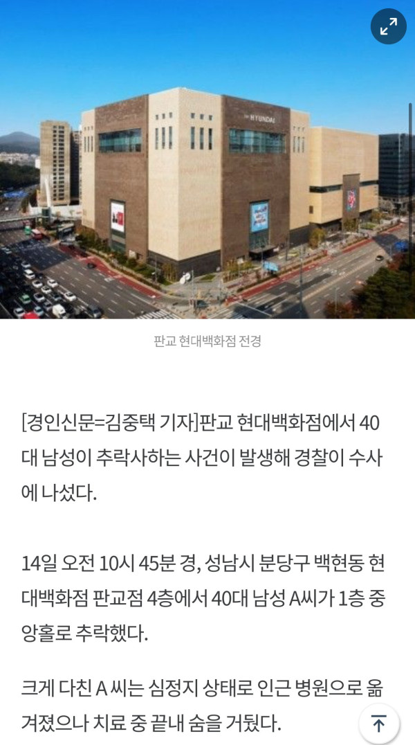 판교 현대백화점서 40대 남성 추락사 발생