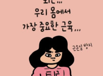 우리 몸에서 가장 중요한 근육