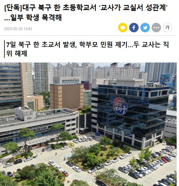 대구 북구 한 초등학교서 교사가 교실서 성관계