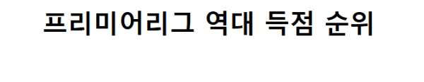 손흥민 24 25 시즌 누적 개인스탯 총정리