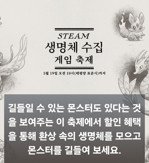 스팀 생명체 수집 게임 축제 할인 대참사