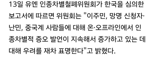 유엔 한국 이주민 난민 중국인에 혐오 발언 증가