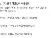 고3인데 직장인이 벼슬임?