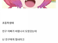 초등학생때 친구 아빠가 바람나서 도망갔는데