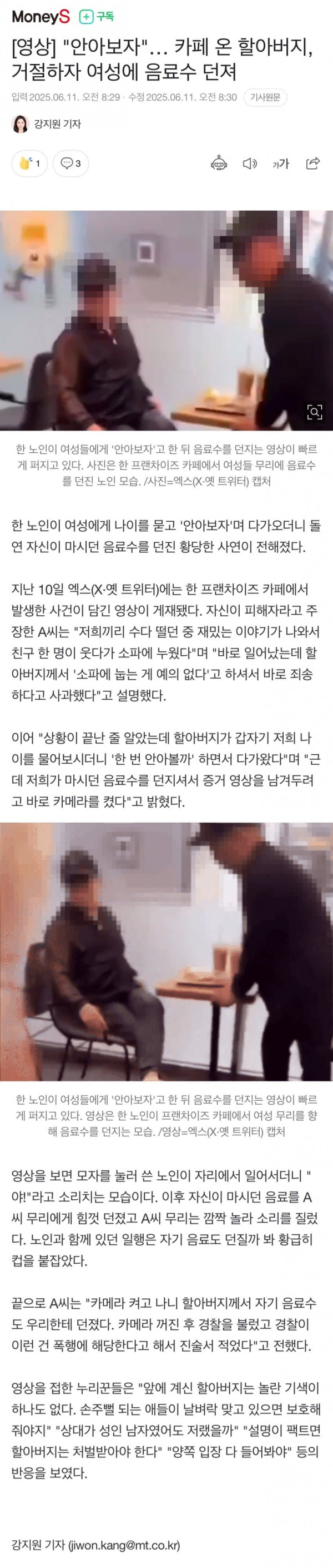 안아보자 카페 온 할아버지, 거절하자 여성에 음료수 던져