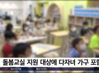 다자녀 혜택 기준 3명에서 2명으로 확대