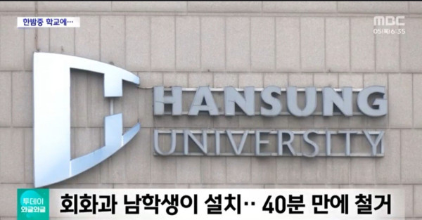 난리난 한성대 근황.