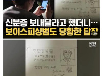 보이스피싱범한테 신분증 보낸 사람 ㄷㄷ