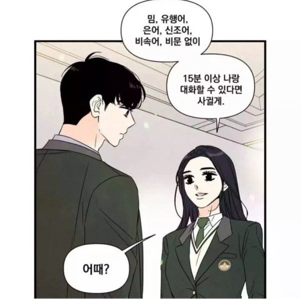 웹툰 속 여주가 남자를 사귀는 조건
