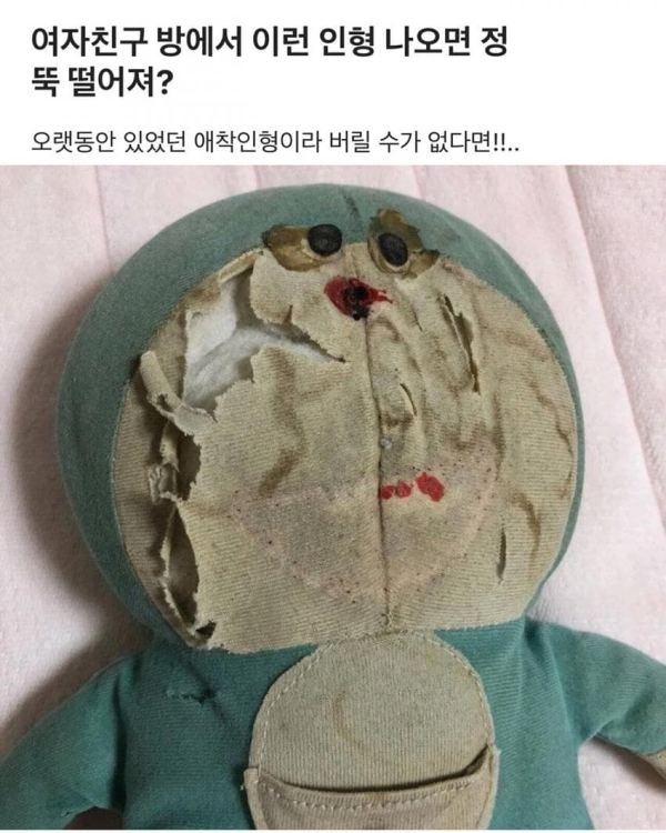 여자친구 방에서 나온인형