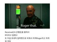 미군이 쓰는 롸저댓의 뜻