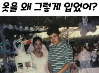 아빠는 결혼식때 왜 옷을 그렇게 입었어???