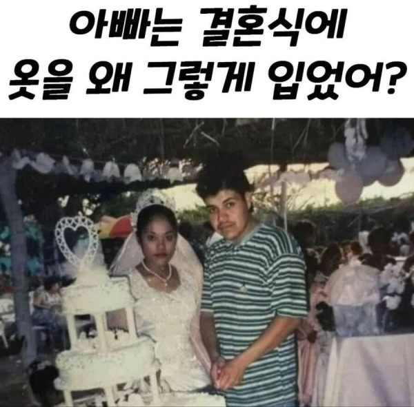아빠는 결혼식때 왜 옷을 그렇게 입었어???